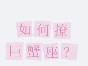 巨蟹座分手后如何挽回？挽回巨蟹座的正确方法是什么？