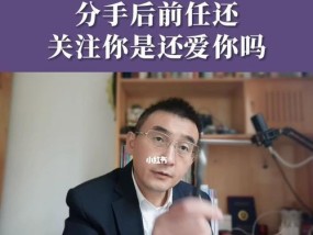 分手后是否还可以联系对方（探究分手后与前任保持联系的利弊及方式）