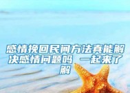 挽回女生微信的正确方法是什么？如何有效沟通重建信任？