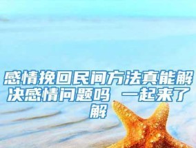 挽回女生微信的正确方法是什么？如何有效沟通重建信任？