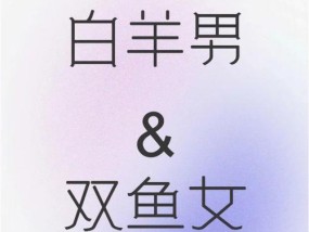 白羊与双鱼的爱情配对及挽回方法（星座配对分析与情感挽回技巧）