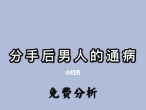分手后删我所有联系方式，他是故意的吗（探究男友删掉女友联系方式的原因及应对方法）