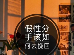 因为家庭条件不好分手我该怎么挽回女友？挽回爱情的有效策略是什么？
