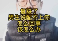 分手后如何挽回男友（男友说配不上我）