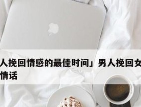 如何挽回以绝情女人（化解情感僵局）
