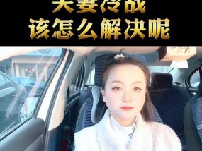 如何解决夫妻间冷战问题？有效的方法有哪些？