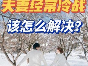 夫妻吵架后如何挽回婚姻？有效沟通技巧有哪些？