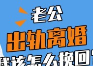 老公出轨后的挽回之路（如何用爱和努力拯救婚姻）