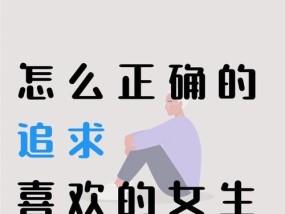 如何追求不喜欢自己的女生（掌握技巧）