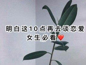 恋爱的秘籍（15个实用建议）