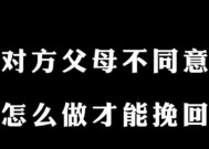 父母不同意男朋友我们分手了该怎么挽回？有效沟通和解决冲突的方法是什么？