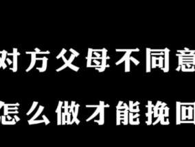 父母不同意男朋友我们分手了该怎么挽回？有效沟通和解决冲突的方法是什么？