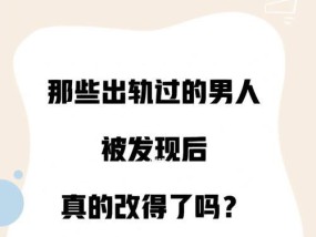 出轨被发现后如何挽回婚姻？有效沟通和信任重建的方法是什么？