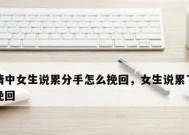 成功挽回爱情的15个有效方法（成功挽回爱情的15个有效方法）