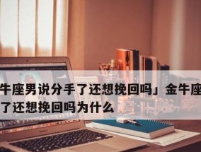 金牛座挽回方法如何正确挽回金牛座？这些策略你试过吗？