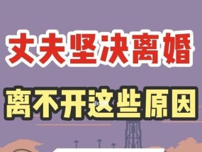 如何挽回即将离婚的婚姻？有效沟通和情感修复的策略是什么？