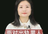 如何面对出轨的老婆（应对出轨危机）