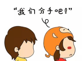 如何解决沟通问题导致的分手危机？