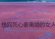 老公死心还能挽回吗？夫妻一方死心了怎么挽回？