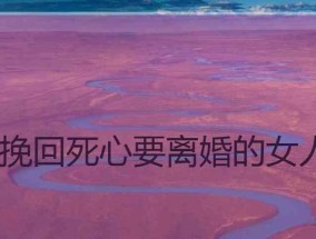 老公死心还能挽回吗？夫妻一方死心了怎么挽回？