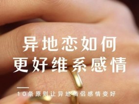 异地恋情侣吵架的解决方法（从沟通、信任、理解和调整角度出发）