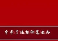 分手时如何表达才能减少伤害？避免冲突的分手话语有哪些？