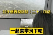 分手后想要复合怎么办？有效挽回前任的话术有哪些？