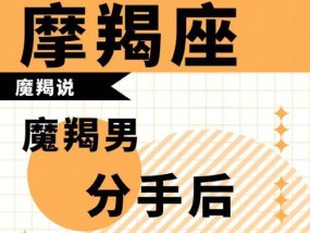 如何挽回摩羯座的前任（15个有效的挽回方法）