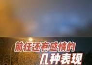 如果前男友还爱你是什么表现？如何识别他的真实感情？