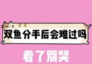 和双鱼座女生分手后挽回方法？如何修复破裂的感情？