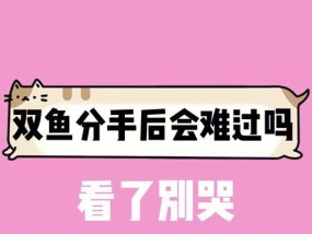 和双鱼座女生分手后挽回方法？如何修复破裂的感情？