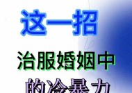 面对家庭冷暴力，离婚是唯一出路吗？