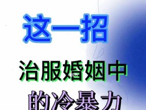 面对家庭冷暴力，离婚是唯一出路吗？