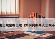 夫妻三观不合，如何选择正确的解决方法（以沟通为基础）