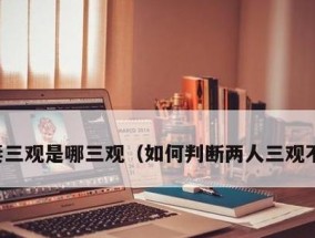 夫妻三观不合，如何选择正确的解决方法（以沟通为基础）