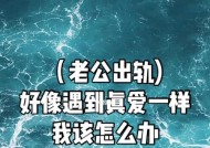 结婚后遇到真爱怎么办？如何处理婚姻与真爱的冲突？