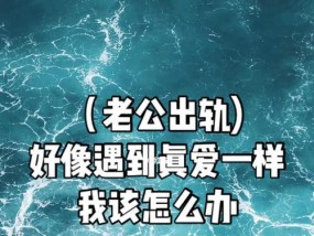 结婚后遇到真爱怎么办？如何处理婚姻与真爱的冲突？