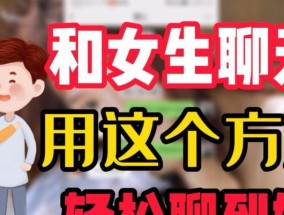 和女生聊天小技巧（如何找到话题）