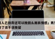 如何通过短信挽回一个女人的心？短信内容应该怎么写？