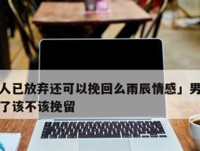 如何通过短信挽回一个女人的心？短信内容应该怎么写？