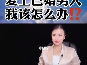 爱上已婚男人不理我怎么办？如何处理情感困扰？