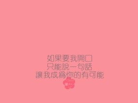 挽回前女友的告白技巧（用真挚的心去赢回她的爱）