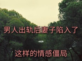 老公身体出轨的表现有哪些？如何发现和应对？