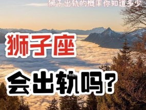 如何挽回狮子座老公的心（教你实用技巧）