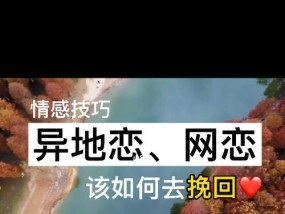 如何挽回异地恋女朋友的心？三招教你成功复合！
