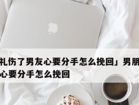 男友出轨后该如何挽回（从情感出发）