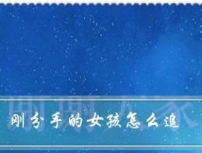 失恋后如何挽回前女友（“挽回”）