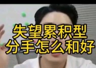 有效挽回失望型分手的另一半（如何让你的爱情重燃）