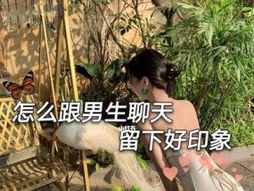 谈恋爱时如何找到聊天话题？与男生交流的技巧有哪些？