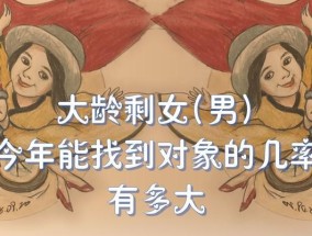 大龄剩女脱单攻略（增加择偶的机会）